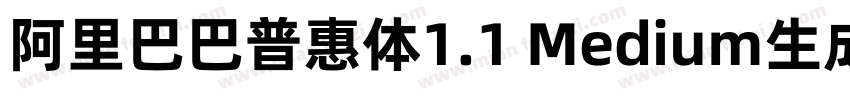 阿里巴巴普惠体1.1 Medium生成器字体转换